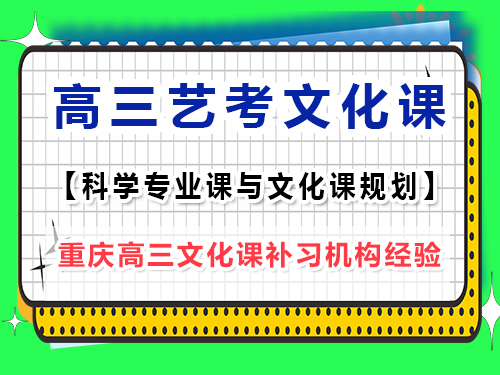 艺考专业课训练期间高三文化课该怎么办？重庆艺考生文化课培训机构老师经验谈