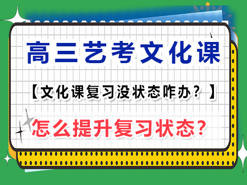 高三艺考文化课复习没状态怎么办？重庆艺考生文化课培训机构老师经验谈