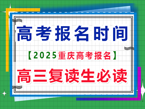 2025重庆高考报名时间是多久？重庆高考文化课培训机构老师分享