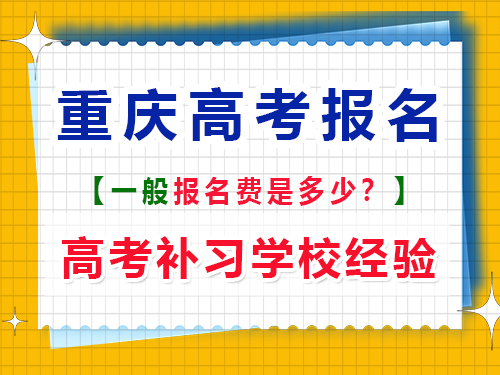 高考报名费一般是多少钱？重庆高考补习学校老师经验谈