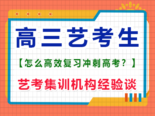 高三艺考生该怎么学习文化课冲刺高考？重庆艺考生文化课培训机构经验谈