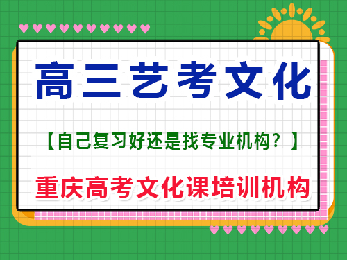 高三艺术生联考后在家自学文化课可行吗？重庆高考文化课培训机构经验谈