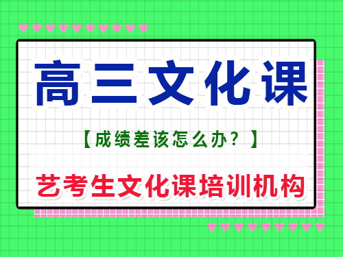 升入高三文化课不行还有学的必要吗？重庆艺考生文化课培训机构