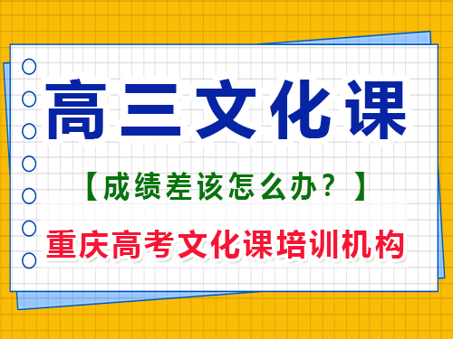 文化课基础差的艺术生如何在高三补上文化课？重庆高考文化课培训机构经验谈