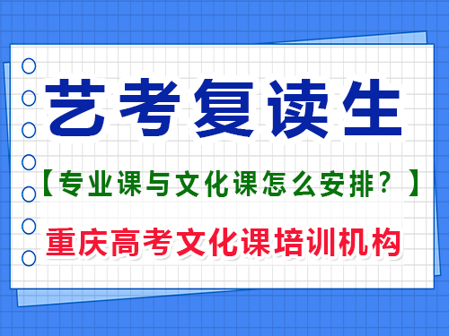 高三美术复读集训期间建议学文化课吗？重庆高考文化课培训机构经验谈