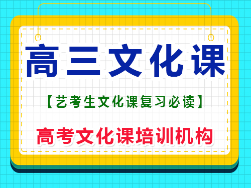 新高三艺术生（文科）这一年怎么补文化课？重庆高考文化课培训机构经验