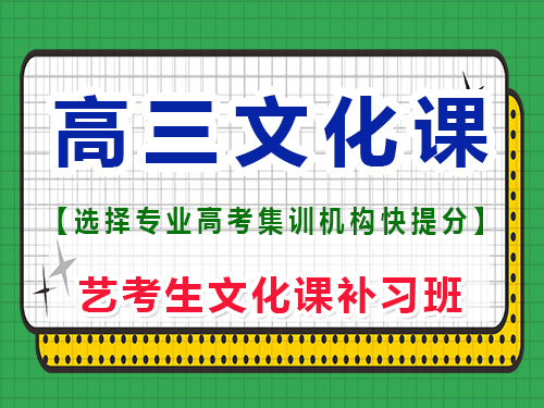 高三想提分去文化课集训班靠谱吗？重庆艺考生文化课补习班经验谈 