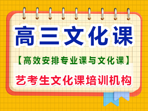 艺术生高三集训时还要保持文化课吗?重庆艺考生文化课补习班经验谈 