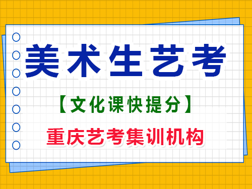 美术生高三下学期文化课能提高多少分?重庆艺考生文化课补习班经验谈