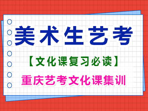 美术高三在集训期间有必要学文化课吗？重庆高考文化课培训机构经验谈