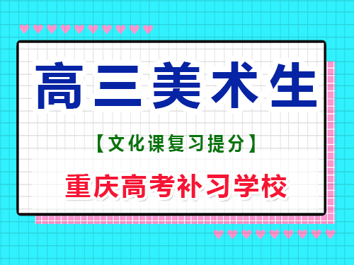 高三美术生专业课集训后，建议回家自学文化课吗？重庆高考补习学校经验谈