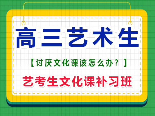 现高三艺术生极度讨厌文化课该怎么办？重庆艺考生文化课补习班老师经验谈