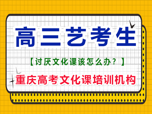 马上高三的艺考生应该如何复习文化课？重庆高考文化课培训机构经验谈