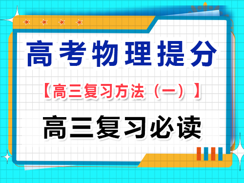 高三物理成绩提分必读（一）：系统梳理高考物理知识结构；重庆艺考生文化课培训机构经验