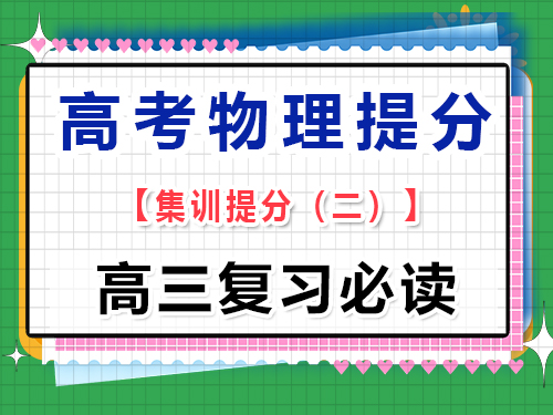 高三物理成绩提分必读（二）：注重基础概念的理解；重庆高考文化课培训机构经验