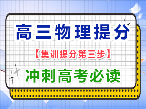 高三物理复习提分必读（三）：回归教材，扫除盲区；重庆艺考生文化课培训机构经验