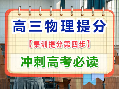 高三物理复习提分必读第四步：循序渐进地刷高考物理题；重庆高考文化课培训机构经验谈