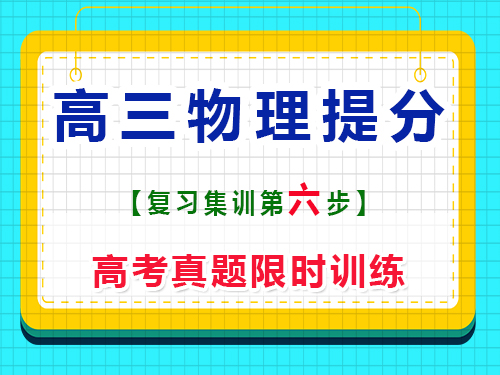 高三物理冲刺提分必读（六）：高考真题限时训练；重庆艺考生文化课培训机构经验谈