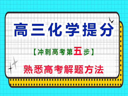 高三化学复习提分第五步：熟悉高考解题方法；重庆艺考生文化课培训机构科普