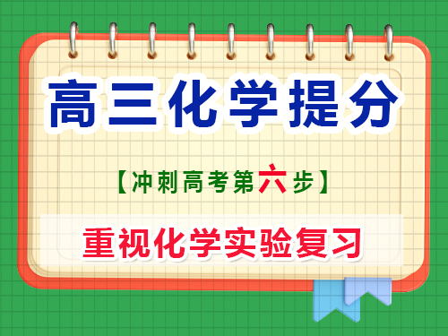 高三化学复习提分第六步：重视化学实验复习；重庆艺考生文化课补习班老师经验谈