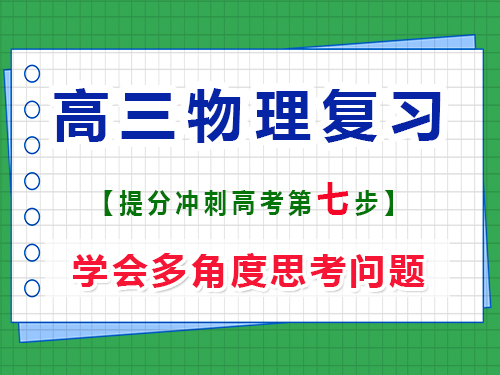 高三物理提分必读（七）：学会多角度思考问题；重庆高考文化课培训机构经验谈