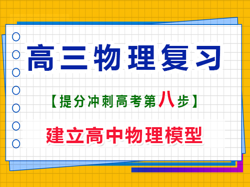 高三物理复习提分（八）：建立高中物理模型；重庆高考辅导班培训机构科普分享