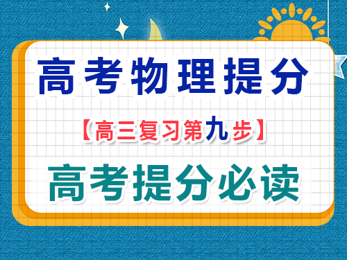 高三物理成绩提分（九）：高考真题测试总结归纳；重庆艺考生文化课培训机构