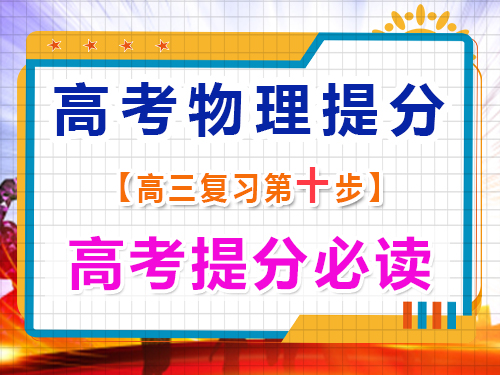 高三物理成绩提分（十）：重视物理测试错题；重庆艺考生文化课补习班经验谈