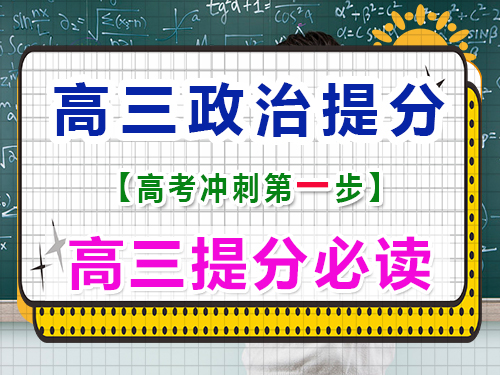 高三政治复习提分（一）：熟读高中政治教材；重庆高三文化课封闭式培训机构