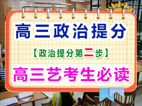 高三艺考政治复习提分（二）：整合高中政治知识点的重要性！重庆艺考生文化课培训机构经验