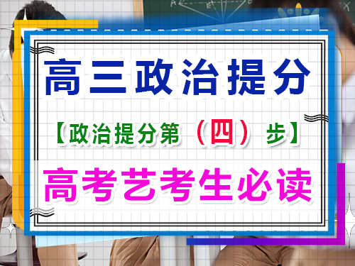 高三艺考政治提分关键（四）：多做练习及高考直题！重庆高考文化课培训机构经验谈