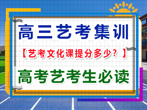 揭秘高三艺考文化课辅导班一般能提升多少分？重庆高考艺考机构经验谈