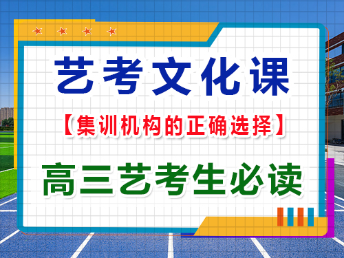 高三艺考文化课辅导机构该怎么正确选择？重庆艺考生文化课培训机构为大家揭秘