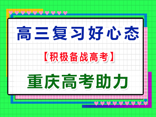 高三如何调整心态,积极备战高考？重庆高考文化课培训机构经验科普