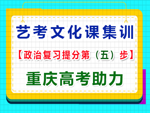 高三艺考政治复习提分，掌握答题技巧的重要性！重庆高考辅导班培训机构经验科普