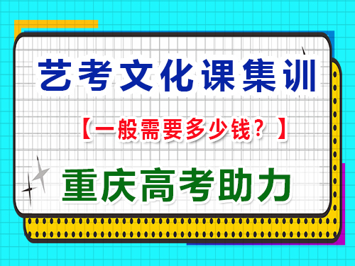 在重庆高三艺考文化课辅导多少钱？重庆艺考生文化课培训机构科普揭秘