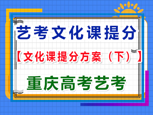 高三艺术生文化课复习提分方案（下）：科学合理规划拿高分；重庆高考文化课集训经验谈