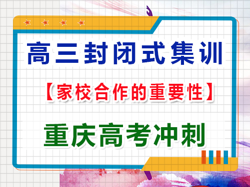 封闭式高考文化课全托集训班家校合作的重要性，重庆艺考生文化课培训机构浅谈