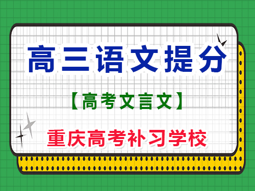 高三语文古诗文必背篇目新高考；重庆艺考生文化课培训机构经验谈