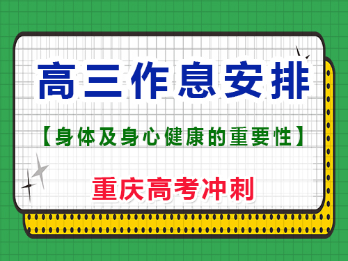 高三生两点睡六点起正常吗？重庆高考文化课培训机构经验谈