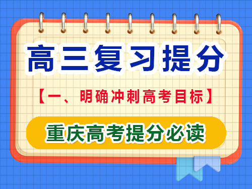 高三文化课复习提分第一步：明确冲刺高考目标；重庆艺考生文化课培训机构