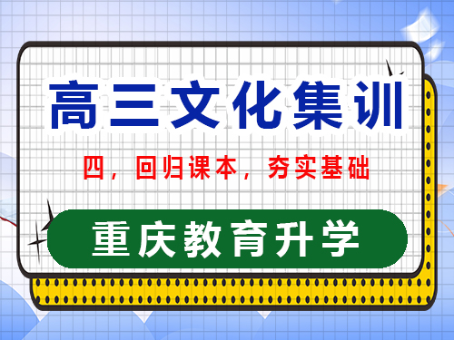 高三文化课集训提分第四步：回归课本夯实基础；重庆高三文化课集训班经验