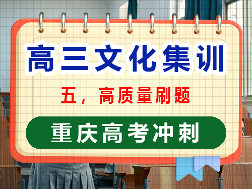 高三文化课集训提分第五步：高质量刷题；重庆高考文化课培训机构经验谈