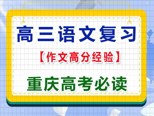 高三语文作为用好修辞手法拿高分；重庆高考文化课培训机构老师经验浅谈