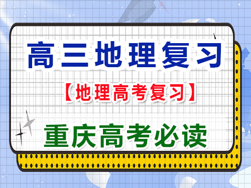 高三地理复习掌握咸水湖和淡水湖是怎么形成的？重庆艺考生文化课补习班老师科普