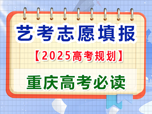 高三艺考生2025高考志愿填报提前规划第一步；重庆艺考生文化课补习班老师科普