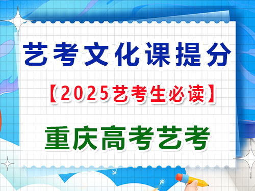 高三文化课复习提分第六步：定期模拟高考真题考试；重庆艺考生文化课培训机构