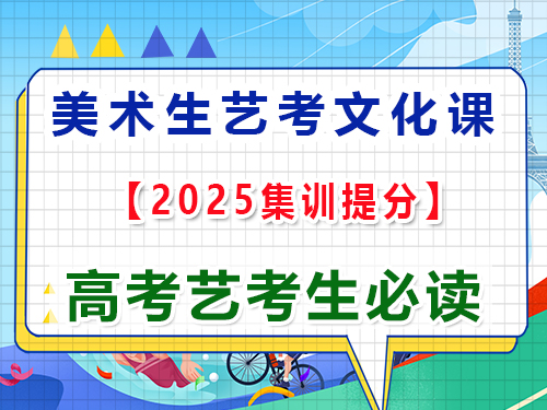 重庆美术生艺考文化课培训提分怎么选机构？高三艺考生文化课集训老师经验谈