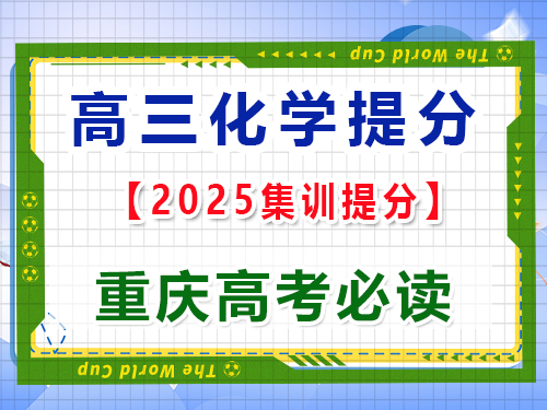 高三化学提分必读：无机化学的元素之旅及金属非金属的性质；重庆高考文化课培训机构科普