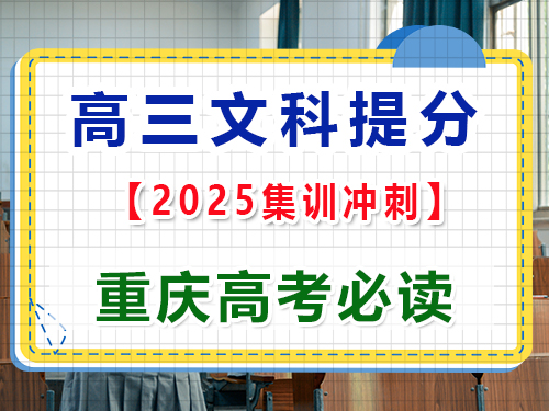 高三文科生文化课基础差该怎么逆袭冲刺高考？重庆高考文化课培训机构经验科普